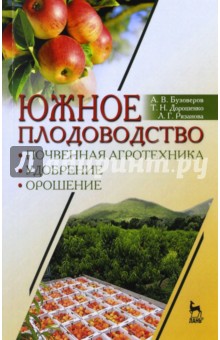 Южное плодоводство.Почв.агротехн,удобр,орош.Уч.пос