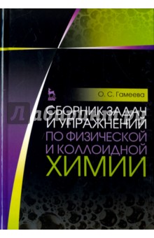 Сборник задач и упр.по физич.и коллоидн.химии.4изд