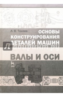 Основы конструир.деталей машин.Валы и оси.2изд