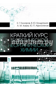 Краткий курс теоретической неорганич.химии.Уч.пос