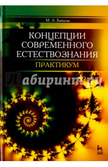 Концепции соврем.естествозн.Практикум.Уч.пос.2изд