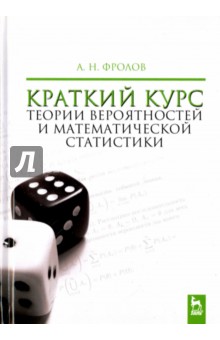 Краткий курс теории вероятн.и математ.статистики