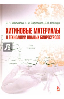 Хитиновые материалы в технолог.водных биоресурсов