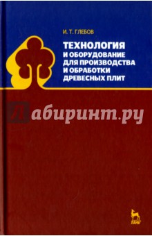 Технология и оборуд.для пр-тва и обр.древесн. плит