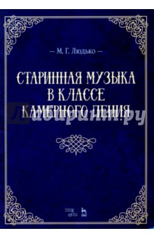 Старинная музыка в классе камерного пения.Уч-мет.п