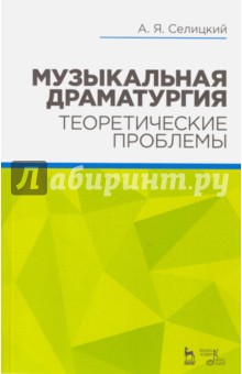 Музыкальная драматургия.Теоретич.проблемы.Уч.пос