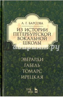 Из истории петербург.вокал.школы.Эверарди и др.2из