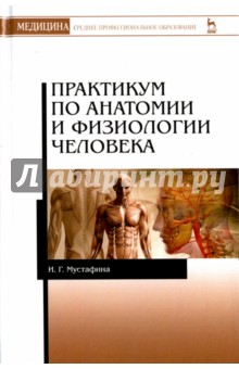 Практикум по анатомии и физиологии человека.Уч.пос