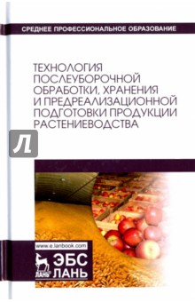 Технология послеубор.обработ,хранен.продук.раст-ва