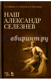 Наш Александр Селезнев