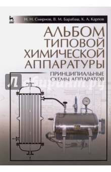 Альбом типовой хим.аппаратуры (принцип.схемы) 3изд