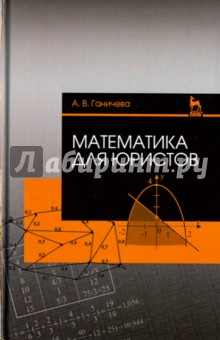 Математика для юристов.Уч.Пос