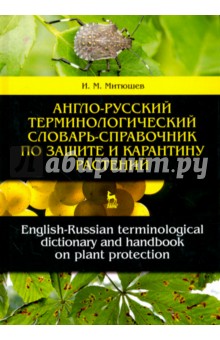 Англо-русский терм.словарь-справ.по защ.раст.2изд