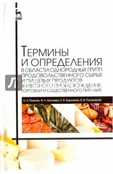 Термины и опред.в обл.однор.групп прод.сырья.Справ