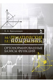 Математич.методы физики.Ортонормир.базисы функций