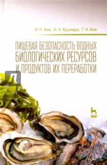 Пищевая безопасность водных биолог.ресурс.и продук