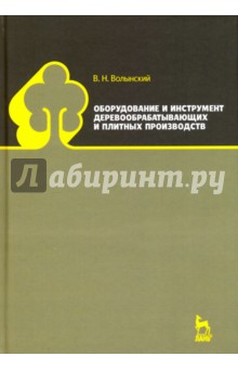 Оборуд.и инструмент деревообрабат.и плитных произв