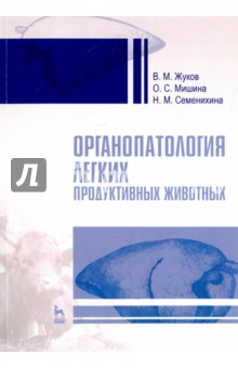 Органопатология легких продуктивных животных.2изд