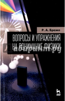 Вопросы и упражн.на понимание физики.Уч.пос.2изд