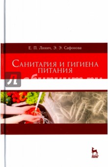 Санитария и гигиена питания.Уч.пос,2изд