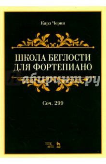 Школа беглости для фортепиано.Соч.299.Уч.пос,4изд