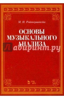 Основы музыкального анализа.Учебник,3изд