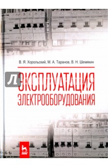 Эксплуатация электрооборудования.Учебник,2изд