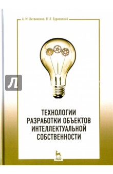 Технологии разраб.объектов интеллект.собствен.2изд