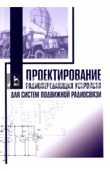 Проектир.радиопер.устр.д/систем подвиж.радиосв.2из