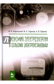 Экономия электроэнергии в сельск.электроустанов.