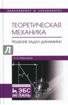 Теоретическая механика.Реш.задач динамики.Уч.пос