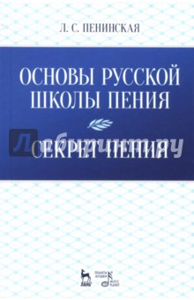 Основы русской школы пения.Секрет пения.Уч.пос,2из