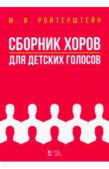 Сборник хоров для детских голосов.Ноты