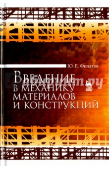 Введение в механику материалов и конструкций.Уч.п