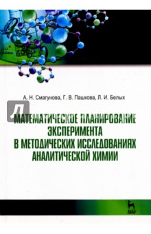 Математ.план.эксп.в метод.исслед.аналит.химии.2изд