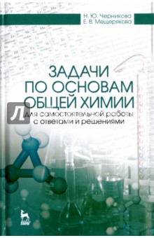 Задачи по основам общей химии для сам.работы с отв