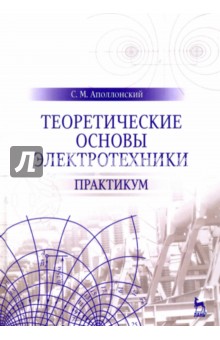 Теоретические основы электротехники.Практикум.Уч.п