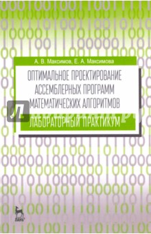 Оптимал.проект.ассемблерн.прогр.матем.алгор.Лаб.пр