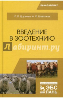 Введение в зоотехнию.Учебник