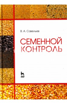 Семенной контроль.Уч.пос.2изд