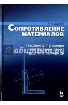 Сопротивление материалов.Пос.д/реш.контр.раб.2изд