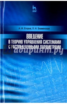 Введение в теорию управл.системами с распр.парамет