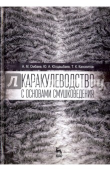 Каракулеводство с основами смушковедения.Уч