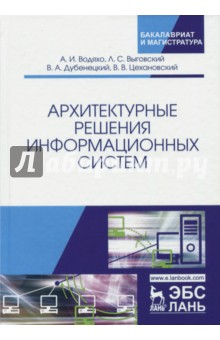 Архитектурные решения информацион.систем.Уч.2изд