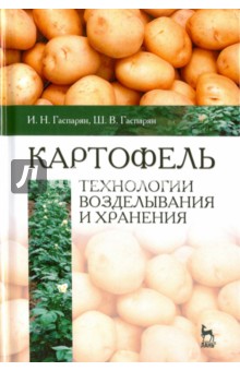 Картофель.Технологии воздел.и хранения.Уч.пос.2изд