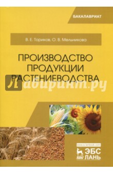 Производство продукции растениеводства.Уч.пос,2изд