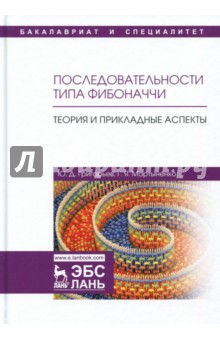 Последовател.типа Фибоначчи.Теор и приклад.аспекты