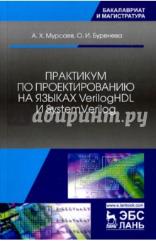 Практикум по проект.на яз.Verilog HDL и System.2из