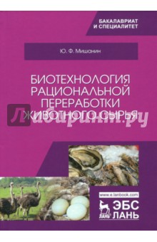 Биотехнология рацион.переработки животного сырья