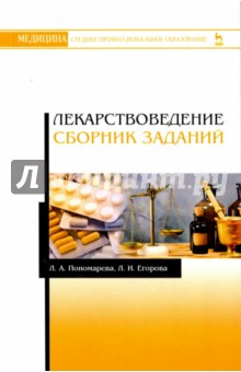 Лекарствоведение.Сборник заданий.Уч.пос